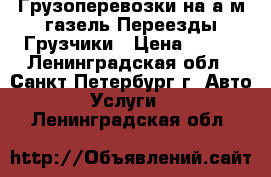 Грузоперевозки на а/м газель,Переезды,Грузчики › Цена ­ 400 - Ленинградская обл., Санкт-Петербург г. Авто » Услуги   . Ленинградская обл.